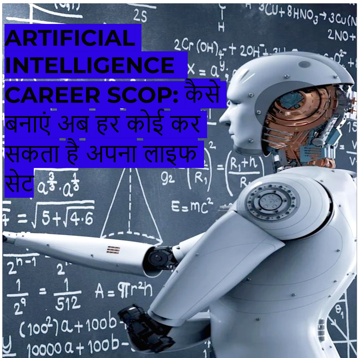 ARTIFICIAL INTELLIGENCE  CAREER SCOP: कैसे बनाएं अब हर कोई कर सकता है अपना लाइफ सेट