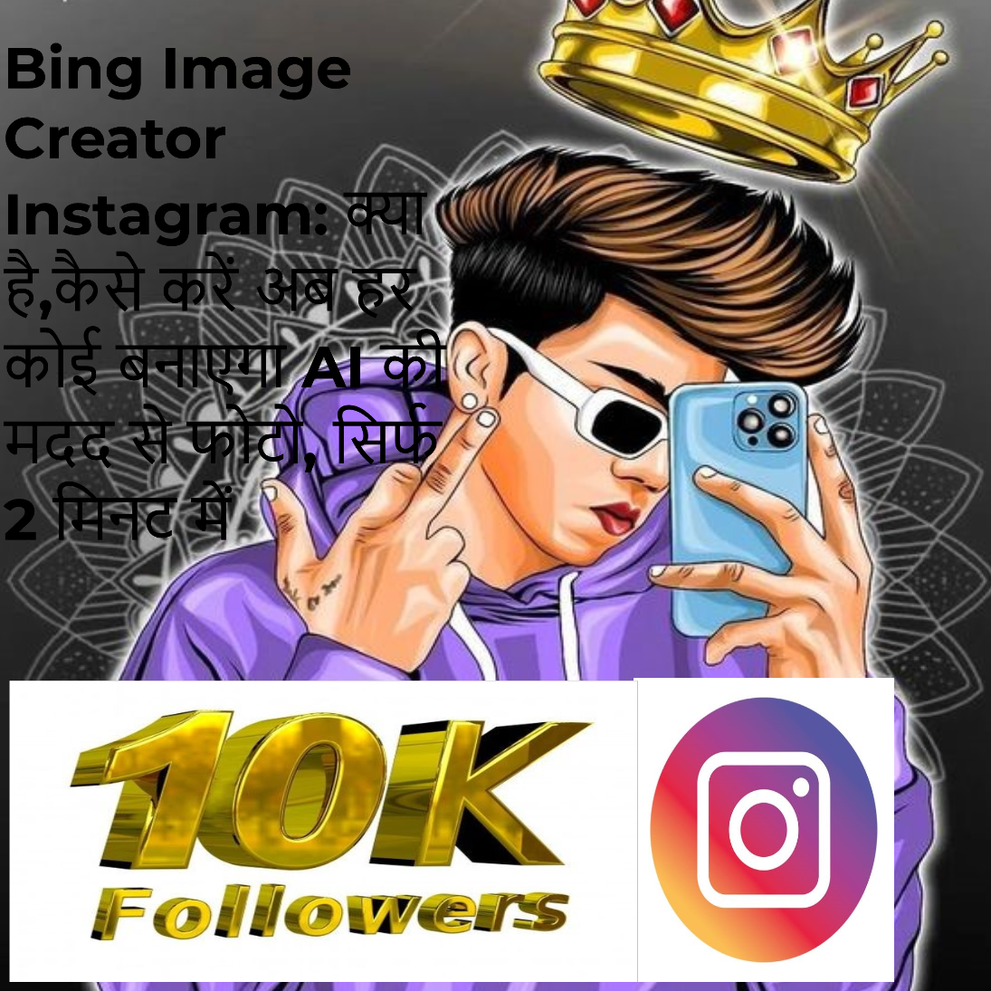 Bing Image Creator Instagram: क्या है,कैसे करें अब हर कोई बनाएगा AI की मदद से फोटो, सिर्फ 2 मिनट में