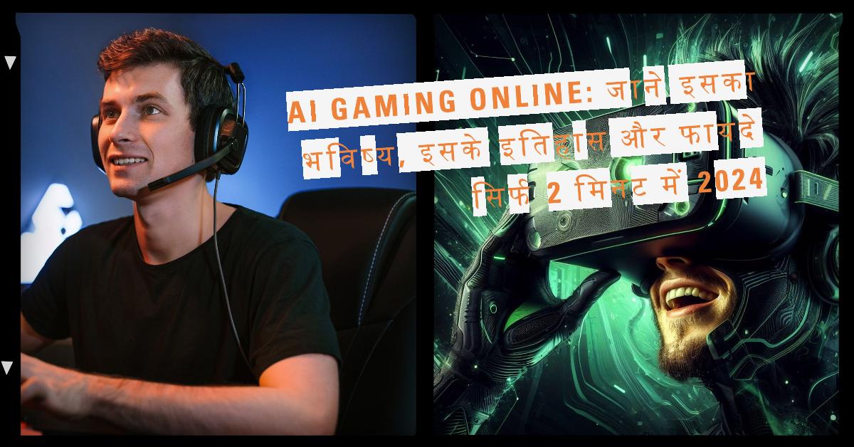 Ai Gaming Online: जाने इसका भविष्य, इसके  इतिहास और फायदे सिर्फ 2 मिनट में 2024